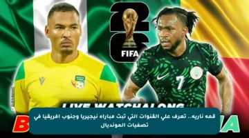 قمة نارية.. تعرف على القنوات التي تبث مباراة نيجيريا وجنوب أفريقيا في تصفيات المونديال